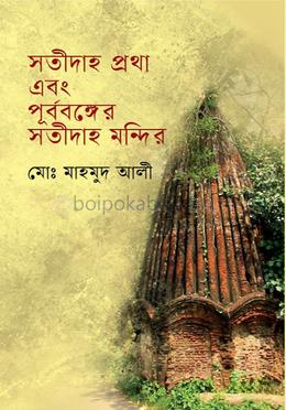 সতীদাহ প্রথা এবং পূর্ববঙ্গের সতীদাহ মন্দির