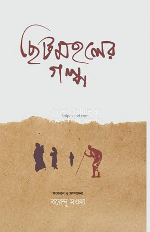 ছিটমহলের গল্প