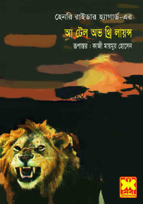 আ টেল অভ থ্রি লায়ন্স