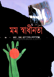 মম স্বাধীনতা