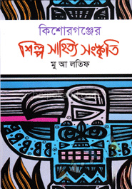 কিশোরগঞ্জের শিল্প সাহিত্য সংস্কৃতি