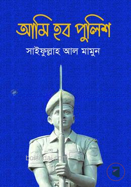 আমি হব পুলিশ
