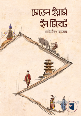 সেভেন ইয়ার্স ইন টিবেট