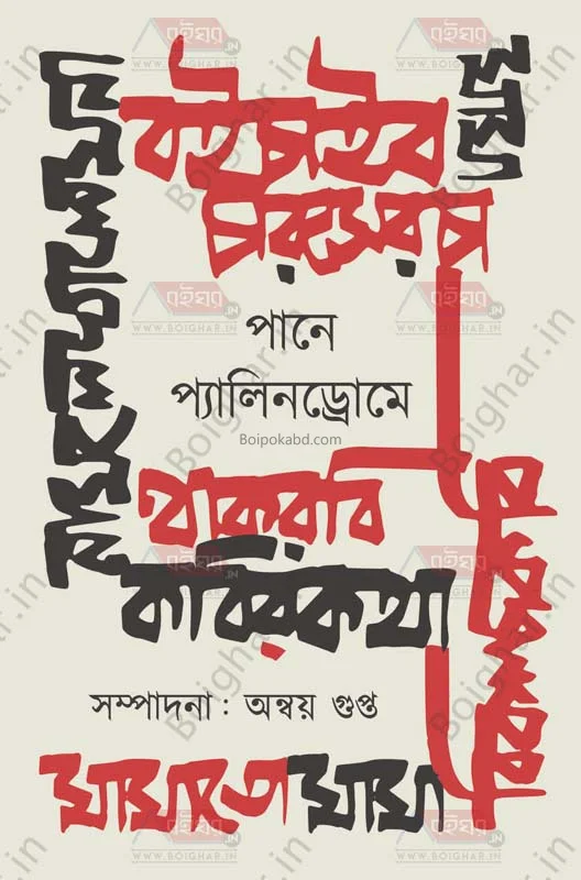পুন্-এ পালিনড্রমে - এড-অন্বয় গুপ্তা