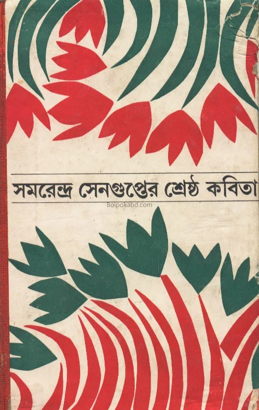 সমরেন্দ্র সেনগুপ্ত-ও শ্রেষ্ঠ কবিতা