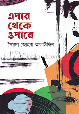 এপার থেকে ওপারে