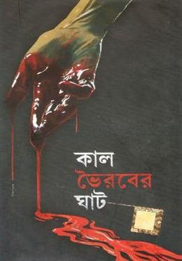 কাল ভৈরবের  ঘাট