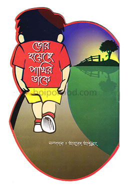 ভোর হয়েছে পাখির ডাকে : শিক্ষামুলক ছড়া কবিতার সংকলন