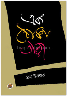 এক ঠোঙা তারা