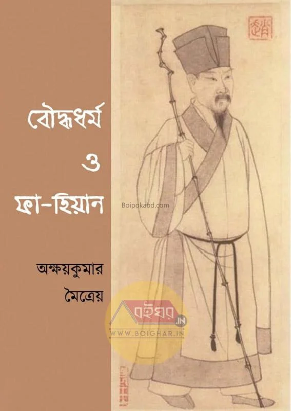 বৌদ্ধধর্ম ও ফা হিয়েন - আকাশে কুমার মাইত্রেও