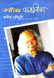 কবীরের অকবিতা