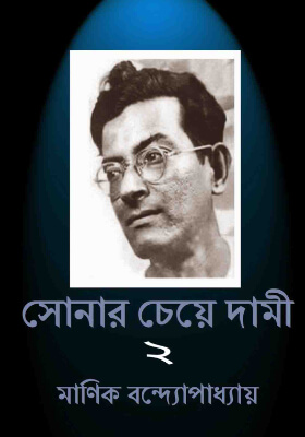 সোনার চেয়ে দামি (পাঠ-২)
