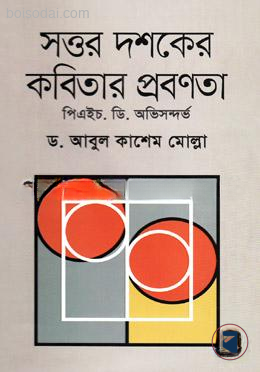 সত্তর দশকের কবিতার প্রবণতা