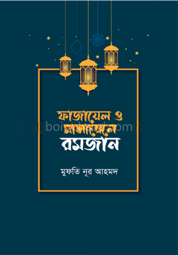 ফাজায়েল ও মাসায়েলে রমজান