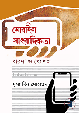 মোবাইল সাংবাদিকতা