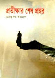 প্রতিক্ষার শেষ প্রহর