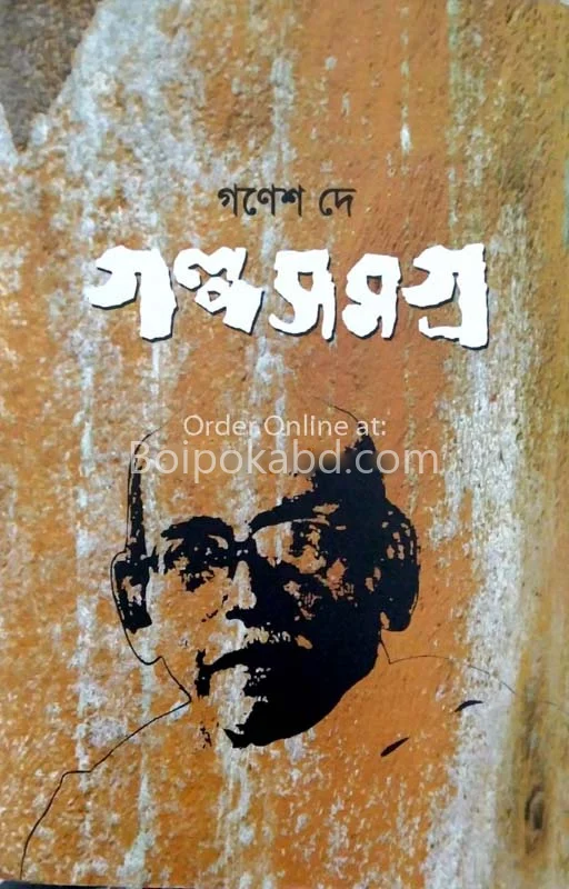 গল্প সমগ্র-গনেশ দে