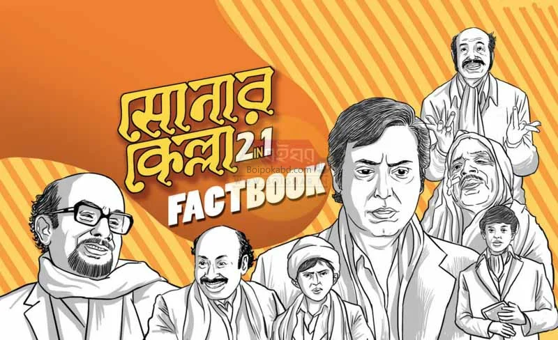 [কম্বো] সোনার কেল্লা ২ ইন ১ & শঙ্কু ২ ইন ১