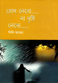 রোদ নেবো না বৃষ্টি নেবো