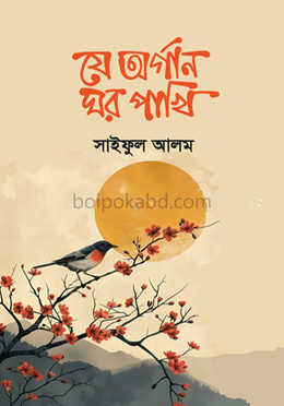 যে অর্গান ঘর পাখি