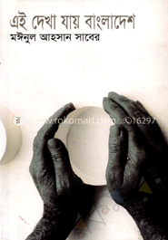 এই দেখা যায় বাংলাদেশ