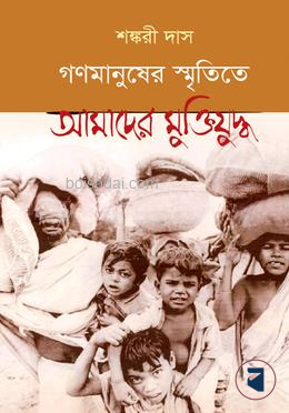 গণমানুষের স্মৃতিতে আমাদের মুক্তিযুদ্ধ