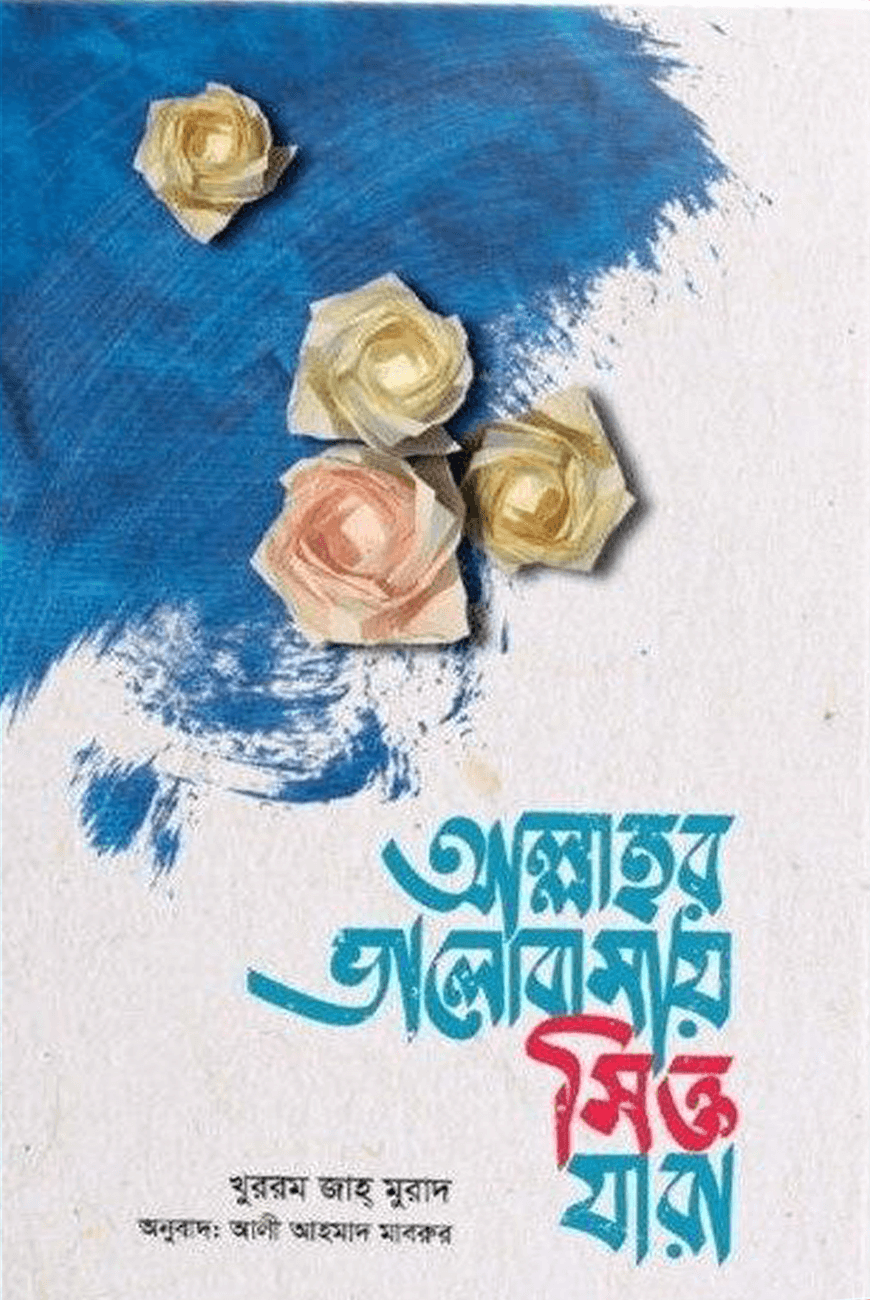 আল্লাহর ভালোবাসায় সিক্ত যারা