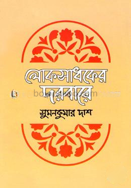 লোকসাধকের দরবারে