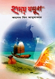 হৃদয় যমুনা