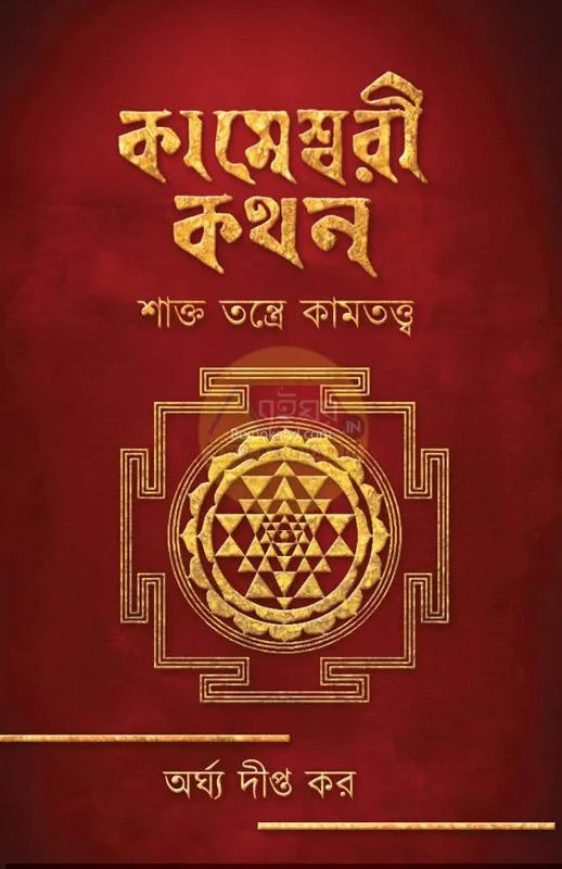 কামেশ্বরী কথন - অর্ঘ্য দীপ্ত কার