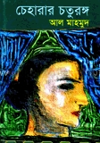 চেহারার চতুরঙ্গ