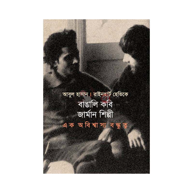 বাঙালি কবি জার্মান শিল্পী: এক অবিশ্বাস্য বন্ধুত্ব