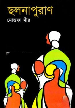 ছলনাপুরাণ