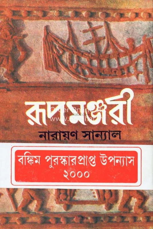 রূপমঞ্জরী ১