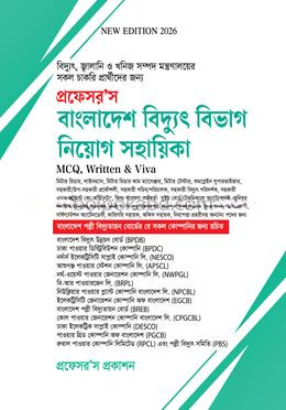 প্রফেসর’স বাংলাদেশ বিদ্যুৎ বিভাগ নিয়োগ সহায়িকা