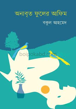 অনাবৃত ফুলের আফিম