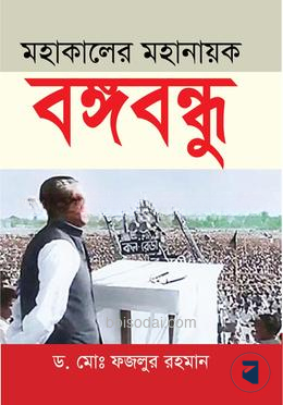 মহাকালের মহানায়ক বঙ্গবন্ধু