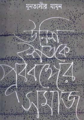 ১৯ শতকের পূর্ববঙ্গের সমাজ