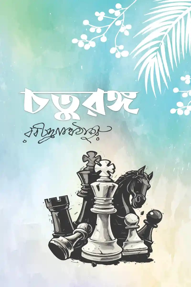 চতুরঙ্গ