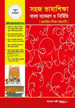 সহজ ভাষাশিক্ষা বাংলা ব্যাকরণ ও রচনা (প্রাথমিক শিক্ষা সমাপনী)