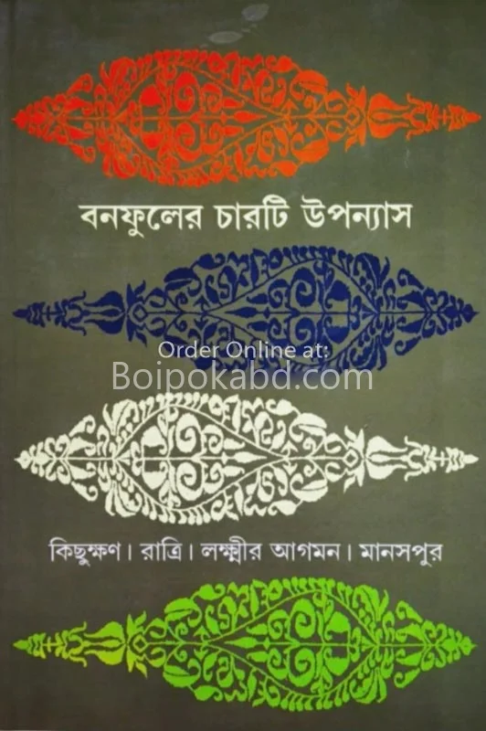 বনফুলের চারটি উপন্যাস - বনফুল