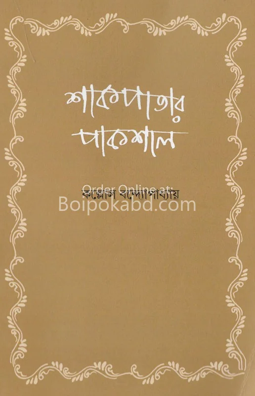 শাকপাতার পাকশাল