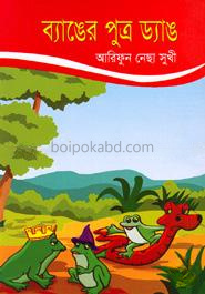 ব্যাঙের পুত্র ড্যাঙ