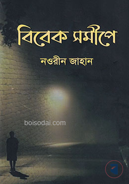 বিবেক সমীপে