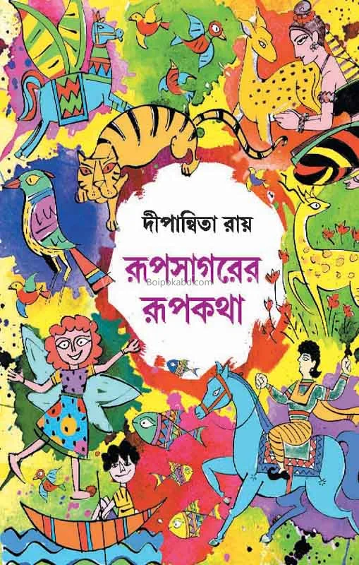 রূপসাগরে রূপকথা