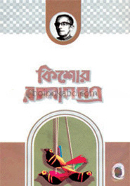কিশোর রচনা সমগ্র-৪