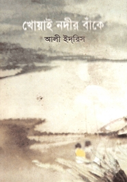 খোয়াই নদীর বাঁকে