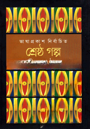 শ্রেষ্ঠ গল্প - রবীন্দ্রনাথ ঠাকুর