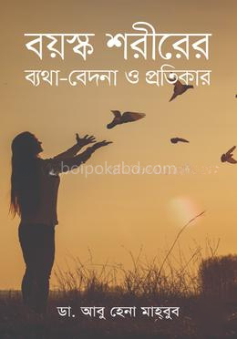 বয়স্ক শরীরের ব্যথা-বেদনা ও প্রতিকার
