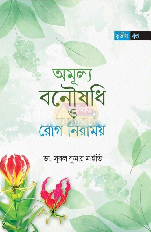 অমূল্য বনৌষধি ও রোগ নিরাময় [ড্র সুবল কুমার মাইটি] – পার্ট ৩
